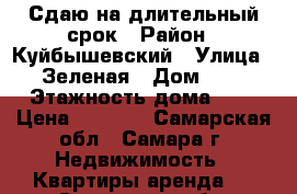 Сдаю на длительный срок › Район ­ Куйбышевский › Улица ­ Зеленая › Дом ­ 5 › Этажность дома ­ 3 › Цена ­ 8 000 - Самарская обл., Самара г. Недвижимость » Квартиры аренда   . Самарская обл.